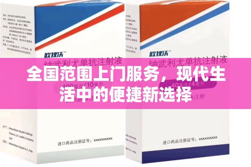 荆州全国范围上门服务，现代生活中的便捷新选择