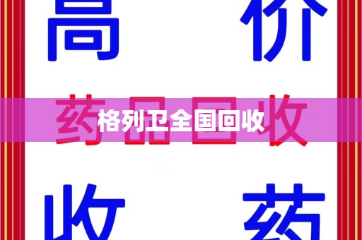 荆州格列卫全国回收
