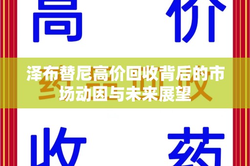 荆州泽布替尼高价回收背后的市场动因与未来展望