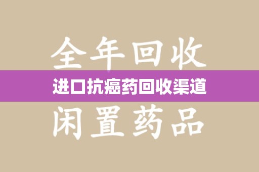 荆州进口抗癌药回收渠道