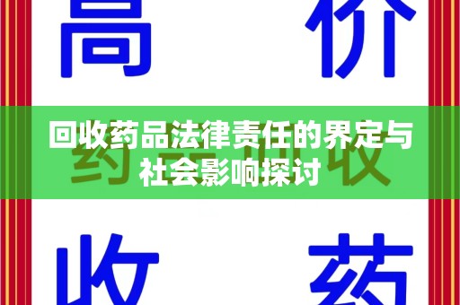 荆州回收药品法律责任的界定与社会影响探讨