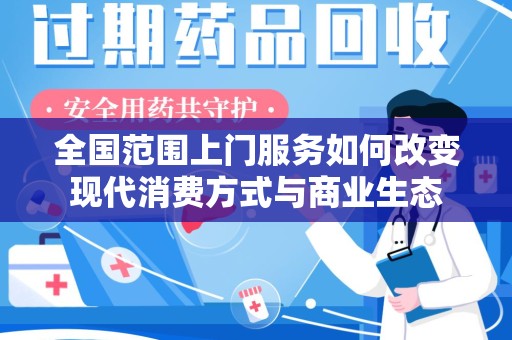 荆州全国范围上门服务如何改变现代消费方式与商业生态