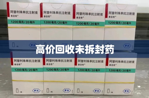 荆州高价回收未拆封药