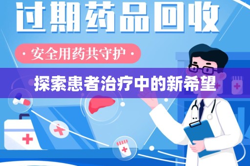 荆州探索患者治疗中的新希望