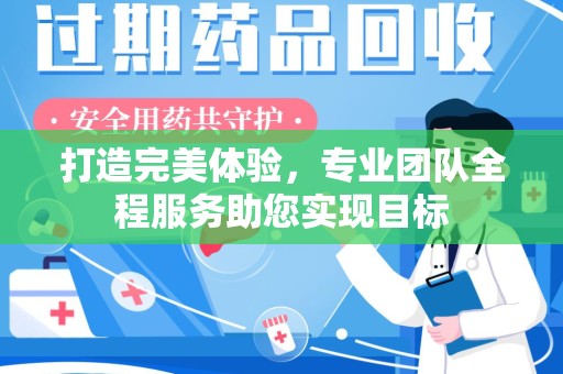 荆州打造完美体验，专业团队全程服务助您实现目标