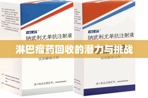 荆州淋巴瘤药回收的潜力与挑战