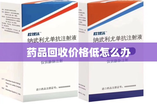 荆州药品回收价格低怎么办
