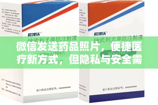 荆州微信发送药品照片，便捷医疗新方式，但隐私与安全需重视