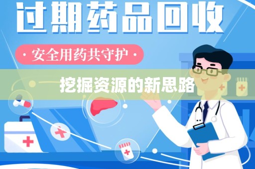 荆州挖掘资源的新思路