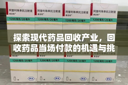 荆州探索现代药品回收产业，回收药品当场付款的机遇与挑战