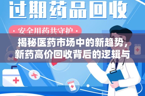 荆州揭秘医药市场中的新趋势，新药高价回收背后的逻辑与机遇