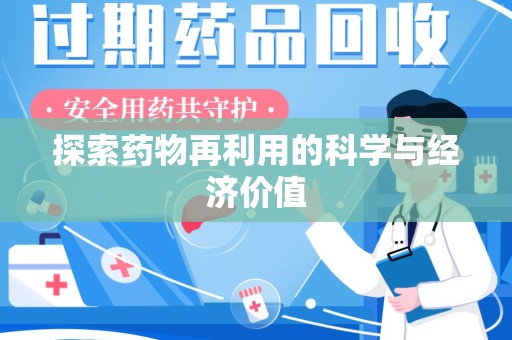 荆州探索药物再利用的科学与经济价值