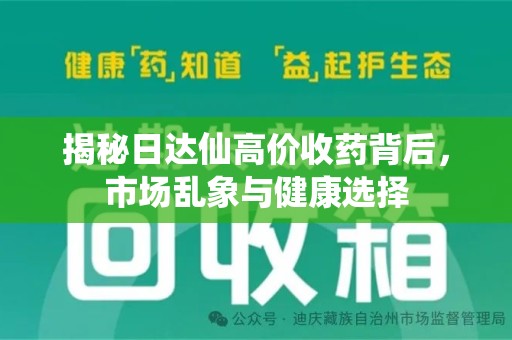 荆州揭秘日达仙高价收药背后，市场乱象与健康选择
