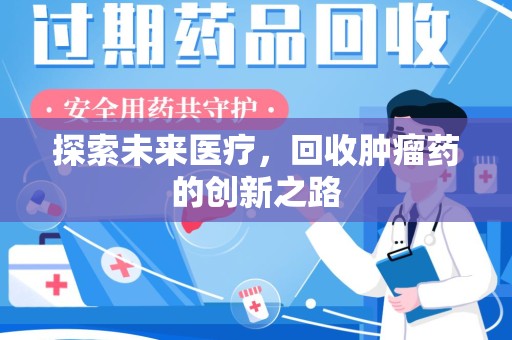 荆州探索未来医疗，回收肿瘤药的创新之路