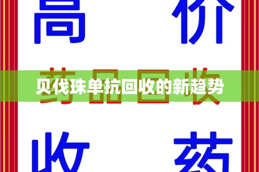 荆州贝伐珠单抗回收的新趋势