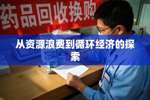 荆州从资源浪费到循环经济的探索