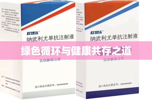 荆州绿色循环与健康共存之道