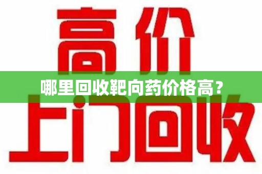 荆州哪里回收靶向药价格高？