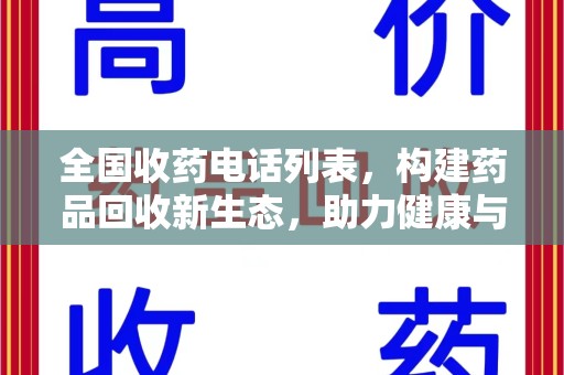 荆州全国收药电话列表，构建药品回收新生态，助力健康与环保