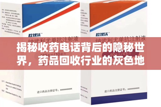 荆州揭秘收药电话背后的隐秘世界，药品回收行业的灰色地带