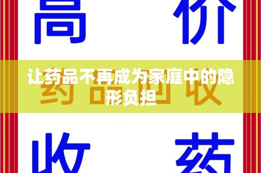 荆州让药品不再成为家庭中的隐形负担