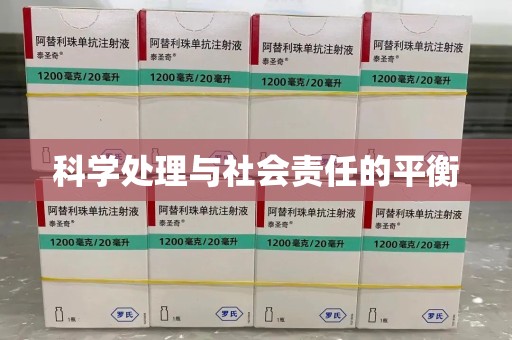 荆州科学处理与社会责任的平衡