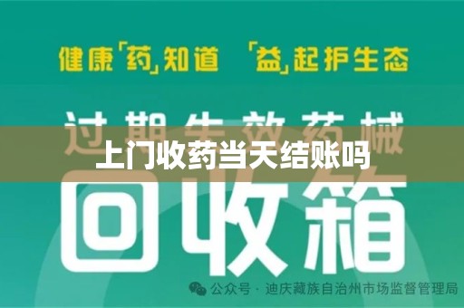 荆州上门收药当天结账吗