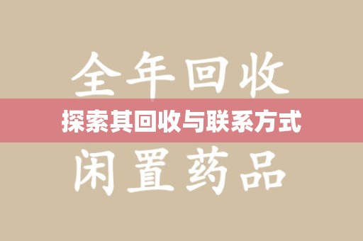 荆州探索其回收与联系方式