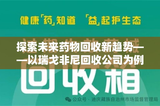 荆州探索未来药物回收新趋势——以瑞戈非尼回收公司为例