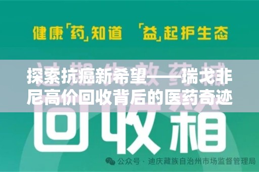 荆州探索抗癌新希望——瑞戈非尼高价回收背后的医药奇迹