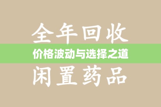 荆州价格波动与选择之道