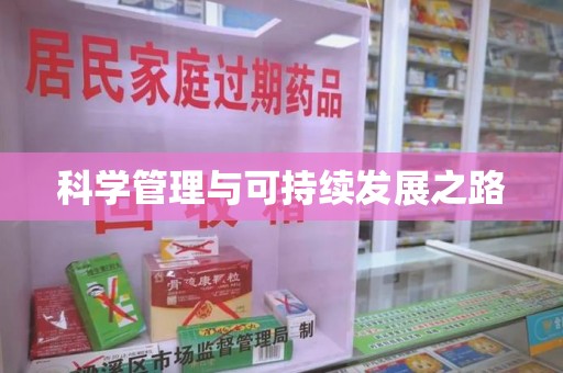 荆州科学管理与可持续发展之路