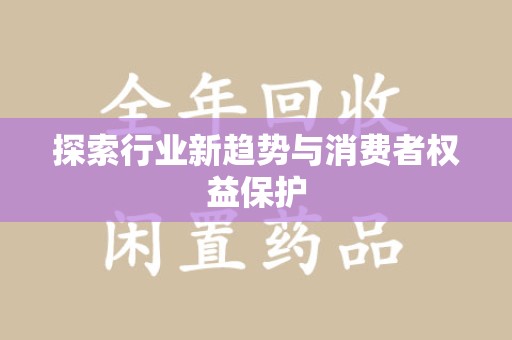 荆州探索行业新趋势与消费者权益保护