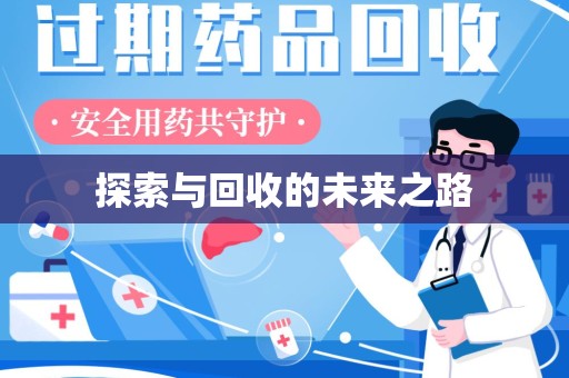 荆州探索与回收的未来之路