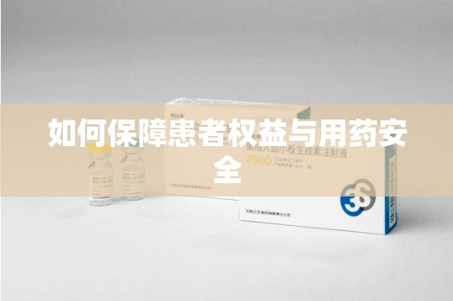 荆州如何保障患者权益与用药安全