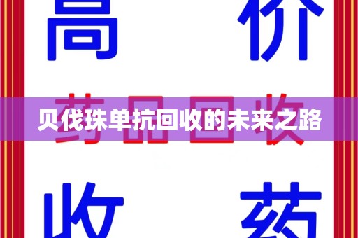 荆州贝伐珠单抗回收的未来之路