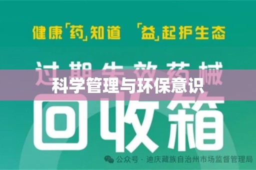 荆州科学管理与环保意识