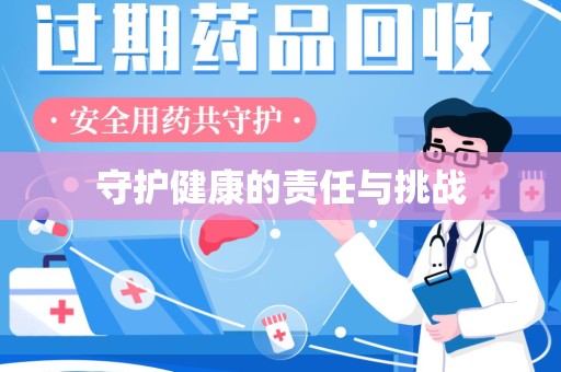 荆州守护健康的责任与挑战