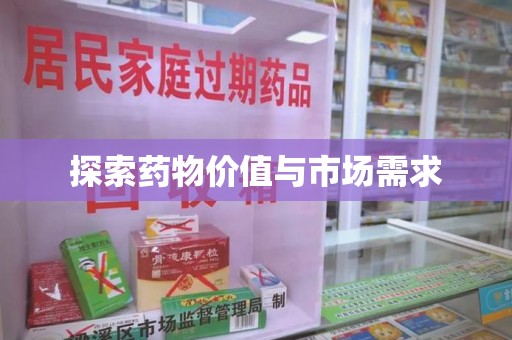 荆州探索药物价值与市场需求