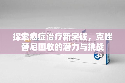 荆州探索癌症治疗新突破，克唑替尼回收的潜力与挑战
