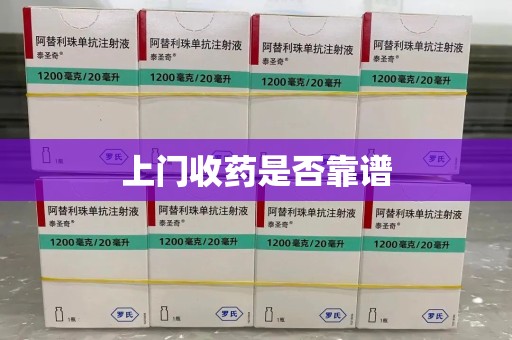 荆州上门收药是否靠谱