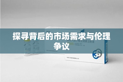 荆州探寻背后的市场需求与伦理争议