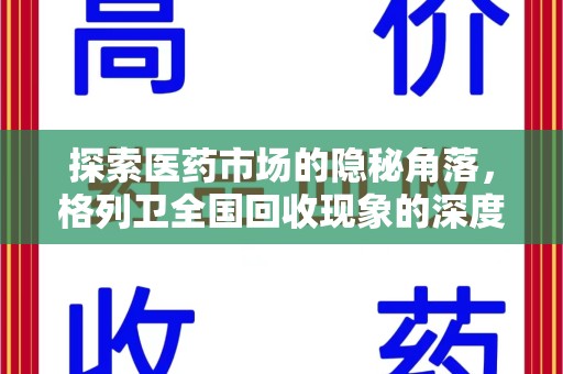 荆州探索医药市场的隐秘角落，格列卫全国回收现象的深度剖析