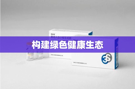 荆州构建绿色健康生态