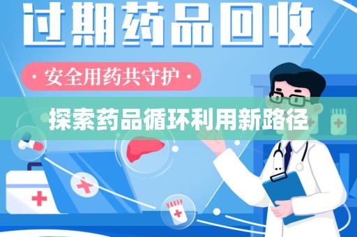 荆州探索药品循环利用新路径