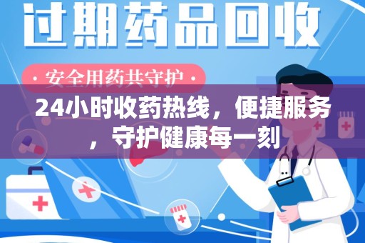 荆州24小时收药热线，便捷服务，守护健康每一刻