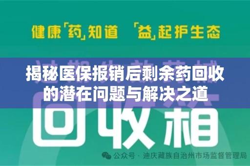 荆州揭秘医保报销后剩余药回收的潜在问题与解决之道