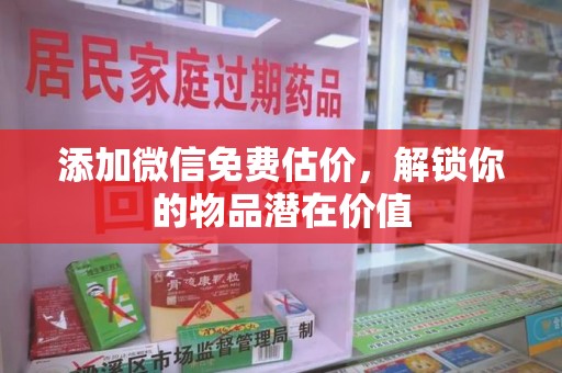 荆州添加微信免费估价，解锁你的物品潜在价值