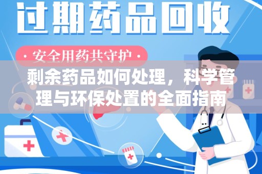 荆州剩余药品如何处理，科学管理与环保处置的全面指南
