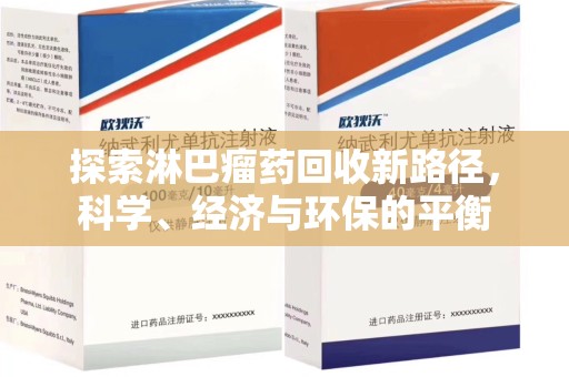 荆州探索淋巴瘤药回收新路径，科学、经济与环保的平衡